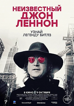 Постер Неизвестный Джон Леннон (2025)
