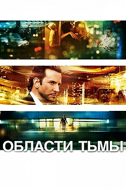 Постер Области тьмы (2011)