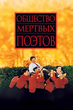 Постер Общество мертвых поэтов (1989)