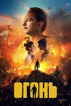 Постер Огонь (2020)