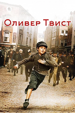 Постер Оливер Твист (2005)