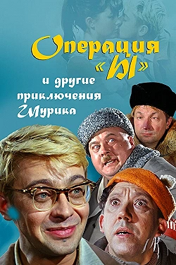 Постер Операция «Ы» и другие приключения Шурика (1965)