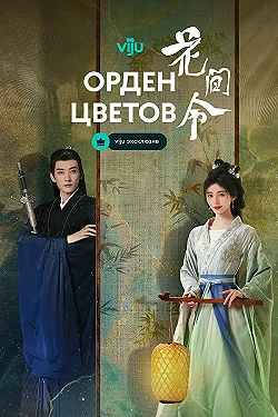 Постер Орден цветов (2024)
