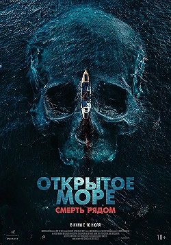 Постер Открытое море. Смерть рядом (2025)