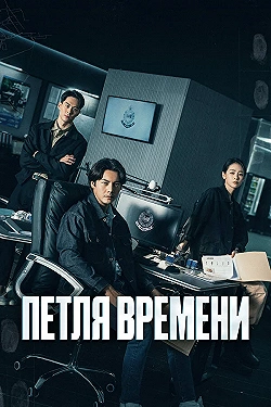 Постер Петля времени (2024)