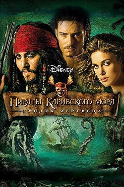 Постер Пираты Карибского моря: Сундук мертвеца (2006)