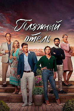 Постер Пляжный отель (2023)