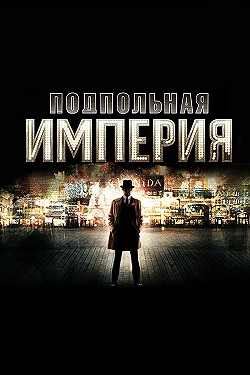Постер Подпольная империя (2010)