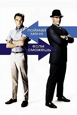 Постер Поймай меня, если сможешь (2002)