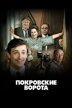 Постер Покровские ворота (1982)
