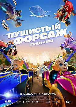 Постер Пушистый форсаж: Гран-при (2025)