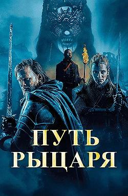 Постер Путь рыцаря (2025)