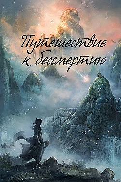 Постер Путешествие к бессмертию (2025)