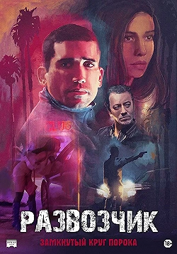 Постер Развозчик (2025)