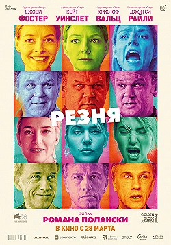 Постер Резня (2011)