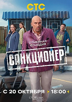 Постер Санкционер (2025)
