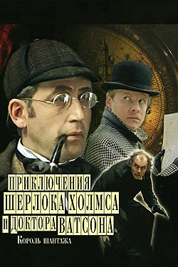Постер Шерлок Холмс и доктор Ватсон: Король шантажа (1980)