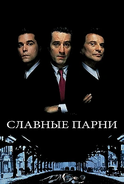 Постер Славные парни (1990)