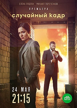 Постер Случайный кадр (2020)