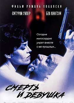 Постер Смерть и девушка (1994)
