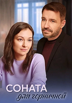 Постер Соната для горничной (2020)