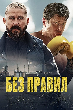 Постер Спасаемый (2025)