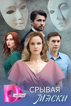 Постер Срывая маски (2025)
