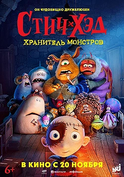 Постер Стич-Хэд. Хранитель монстров (2025)