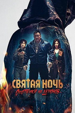 Постер Святая ночь: Охотник на демонов (2025)