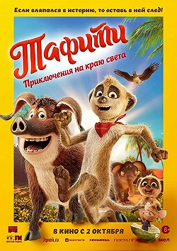 Постер Тафити. Приключения на краю света (2025)