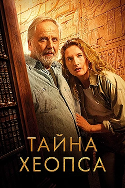 Постер Тайна Хеопса (2025)