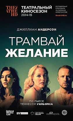 Постер Трамвай «Желание» (2014)