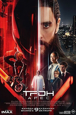Постер Трон: Арес (2025)
