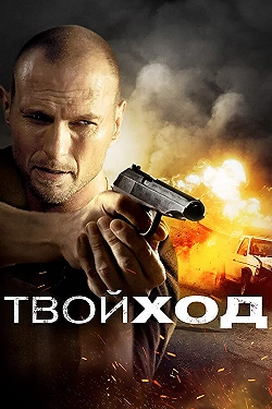 Постер Твой ход (2017)
