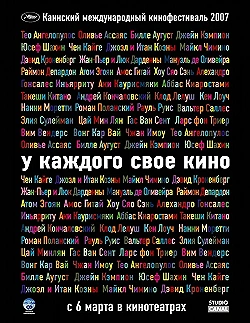 Постер У каждого свое кино (2007)