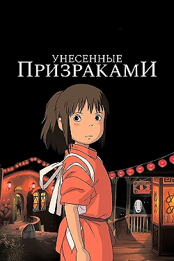 Постер Унесённые призраками (2001)