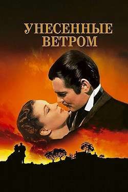 Постер Унесенные ветром (1939)