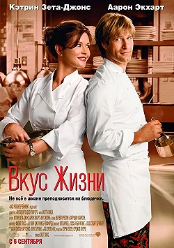 Постер Вкус жизни (2007)