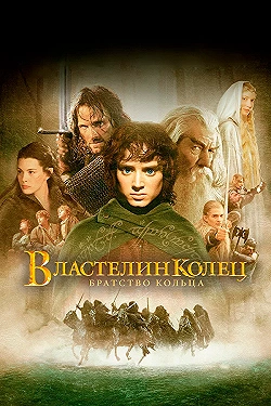 Постер Властелин колец: Братство кольца (2001)