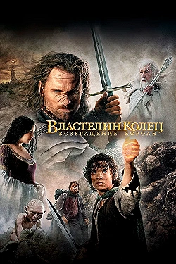 Постер Властелин колец: Возвращение Короля (2003)