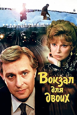 Постер Вокзал для двоих (1982)