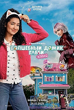 Постер Волшебный домик Габби в кино (2025)