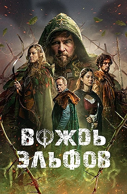 Постер Вождь эльфов (2025)