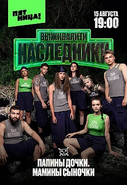 Постер Выживалити. Наследники (2025)