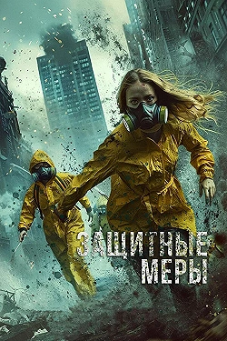 Постер Защитные меры (2024)