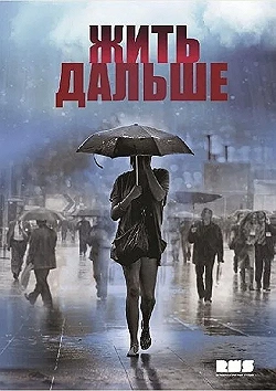 Постер Жить дальше (2013)