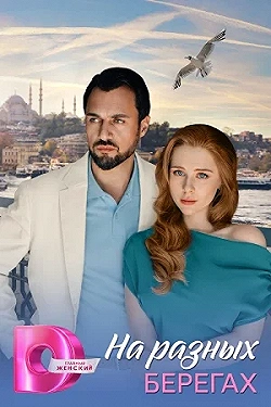Постер На разных берегах (2025)