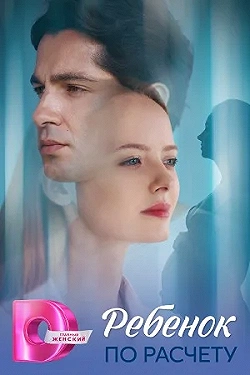 Постер Ребёнок по расчету (2025)