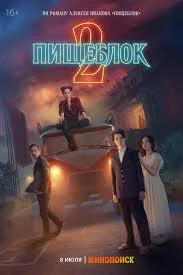 Постер Пищеблок (2021)
