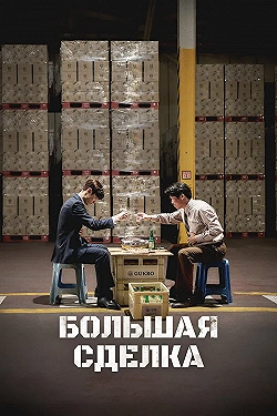 Постер Большая сделка (2025)